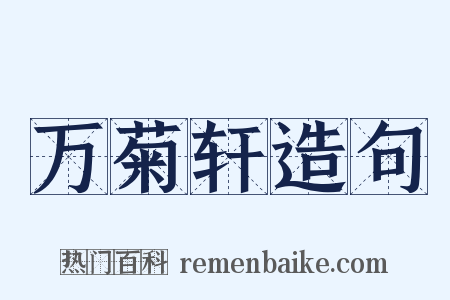 万菊轩造句是什么意思的图片